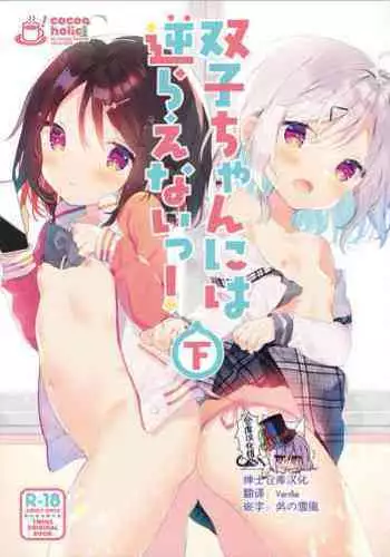 Futago-chan ni wa Sakaraenai!