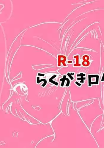 R18 Rakugaki Log