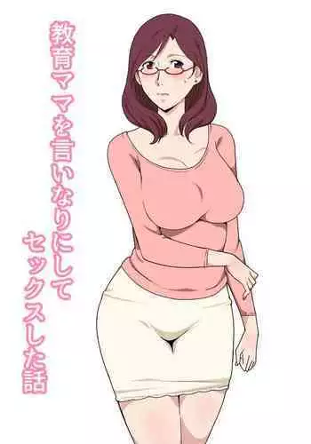 Kyouiku Mama o Iinarinishite Sex Shita Hanashi