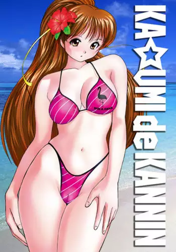 [Otafukutei (Okamoto Fujio)] KA☆UMI de KANNIN (Dead or Alive) [Digital]