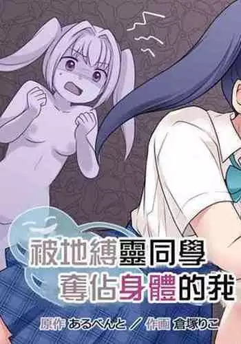 Jibakurei no Doukyuusei ni Nottorareta Atashi