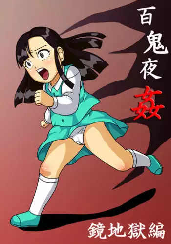 [Amatsukami] Hyakki Yakan - Kagami Jigoku-hen Umimasu!