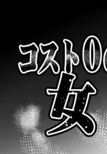 kosuto zero no onna