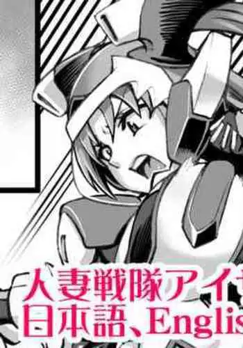 Hitozuma Sentai Aisaiger Tanpen Manga