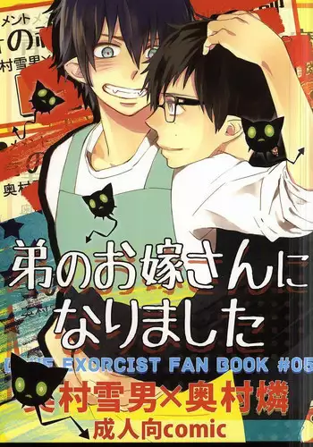 (SUPER21) [memento (Namiko)] Otouto no Oyome-san ni Narimashita (Ao no Exorcist)
