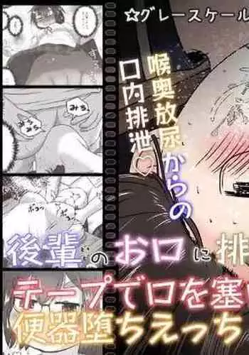 Kouhai no Okuchi ni Haisetsu Shita Ato Tape de Kuchi o Fusaide Benki Ochi Ecchi suru Ohanashi