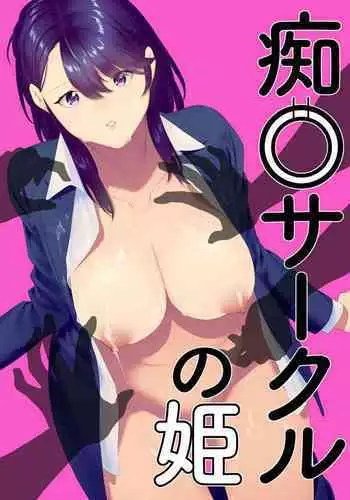 [Hantenshite Kaiten (Tsuko)] Chikan Circle no Hime