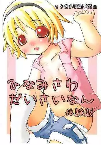 Hinamisawa Daisainan Taikenban