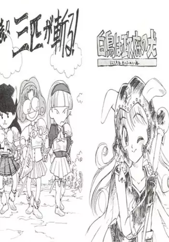 (CR18) [Game Dome Ikebukuro (Kamirenjaku Sanpei)] Zokuzoku Sanbiki ga Kiru! Shiratori wa Seifu no Inu (Magic Knight Rayearth)