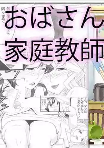 Obasan wa Katei Kyoushi | My Aunt is My Tutor