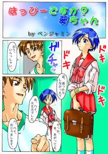 [Benjamin] Happy desu ka? Aoi-chan (To Heart)