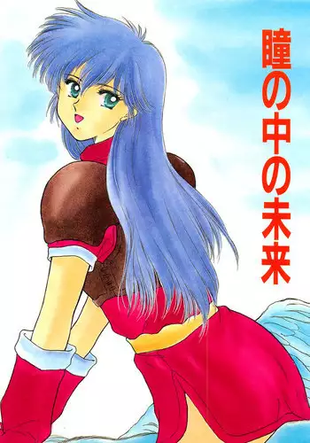 (C46) [Secret Society M (Kitahara Aki, Minamino Marin)] Hitomi no Naka no Mirai (Fire Emblem Mystery of the Emblem)