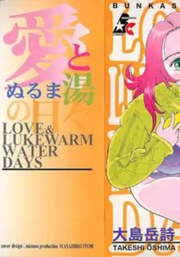 [Oshima Takeshi ] Ai to Nurumayu no Hibi 2 | Love & Lukewarm Water Days 2