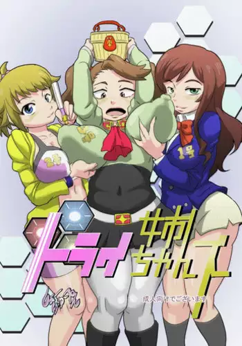 [Seishimentai] Try Nee-chans (Gundam Build Fighters Try) [Digital]