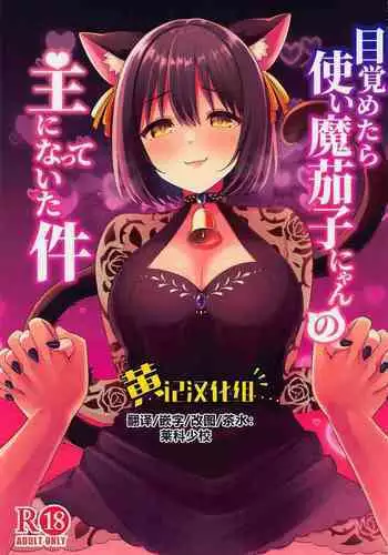 Mezametara Tsukaima Kako-nyan no Aruji ni Natte Ita Ken