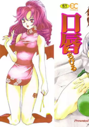 [Kiki Ryu] Hajimete no Kuchibiru