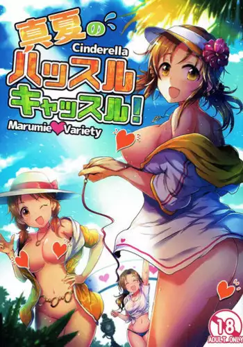 (C92) [A Color Summoner (Kara)] Manatsu no Hustle Castle! (THE IDOLM@STER CINDERELLA GIRLS)