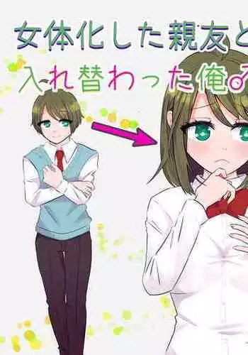 Nyotaika Shita Shinyuu to Irekawatta Ore ♂