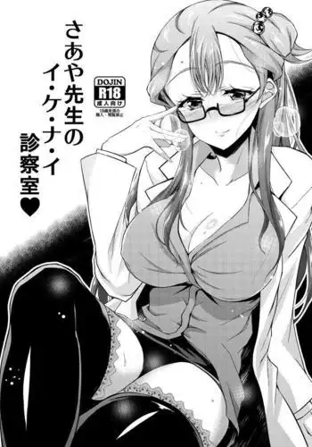 Saaya Sensei no I-ke-na-i Shinsatsushitsu