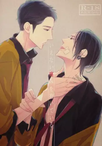 Ienai Itami wo Daiteiru