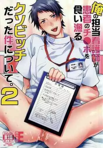 Ore no Tantou Kangoshi ga Kanja no Chinpo o Kuiasaru Kuso Bitch datta Ken ni Tsuite. 2