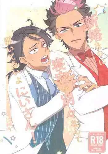 Shinkon nanoni Shinsitsu ga Betsubetsu nante Kiitenai yo Nii-san!