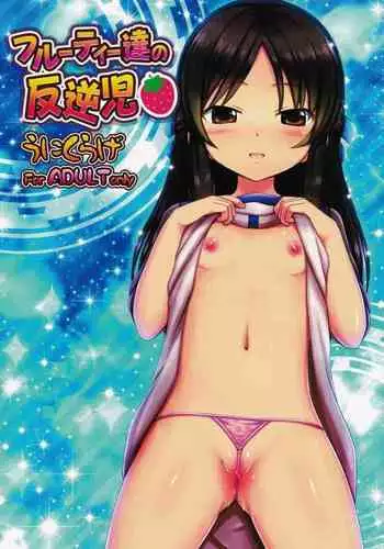 (C90) [Unikurage (Uni)] Fruity Tachi no Hangyaku ji (THE IDOLM@STER CINDERELLA GIRLS)