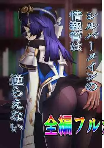 Silver Main no Jouhoukan wa Sakaraenai