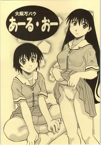 [Okochama Club (Daifuku Keiji)] Osakamanpaku R.O. (Azumanga Daioh)