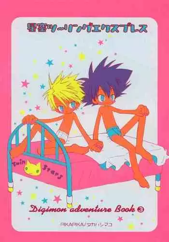 [PIKAPIKA (Takahashi Mako)] Hoshizora Touring Express (Digimon Adventure)