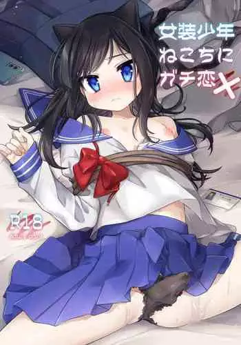 [PORYGON137 (Hidari Pory5n)] Josou Shounen Nekochi ni Gachi Koi [English] [mysterymeat3] [Digital]