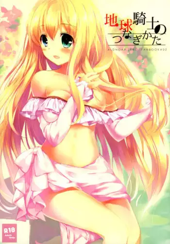 (C88) [Otona Shuppan (Hitsuji Takako)] Chikyuu Kishi no Tsunagi Kata (ALDNOAH.ZERO)