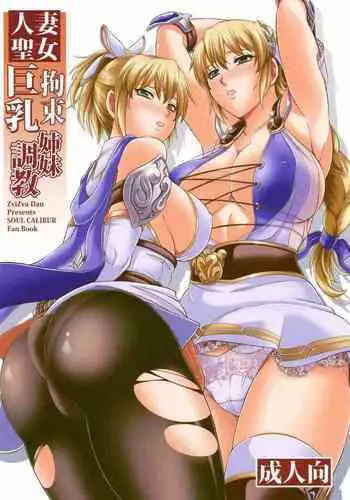 Hitozuma Seijo Kousoku Kyonyuu Shimai Choukyou