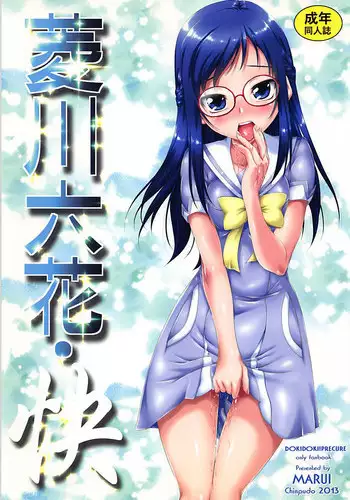 (SHT2013 Aki) [Chinpudo (Marui)] Hishikawa Rikka Kai (Dokidoki! PreCure)
