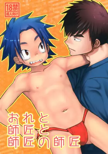 (C92) [Tanakana (Tanaka Natsumi)] Ore to Shishou to Shishou no Shishou