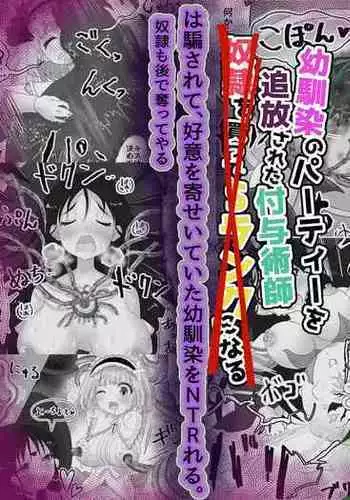 Party o Tsuihou Sareta Shujinkou wa Osananajimi o Netorareru "Onna Kishi Yamiochi Hen"