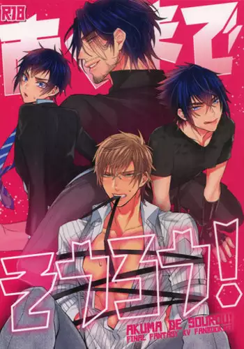 (C94) [Inukare (Inuyashiki)] AKUMA DE SOUROU! (Final Fantasy XV)