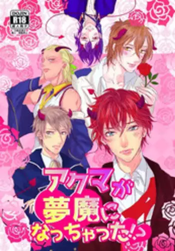 (C89) [MILKY HIGH TENSION (Shiritani)] Akuma ga muma ni natchatta?! (Dance with Devils) [Sample]