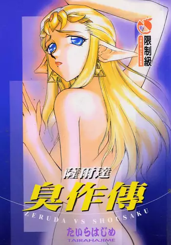 [Taira Hajime] Zeruda VS Shousaku [Chinese]