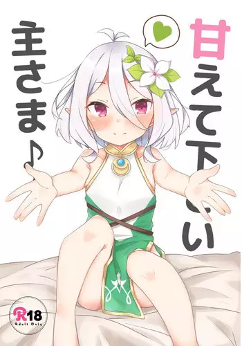 [Minayu (Minato Yuu)] Amaete kudasai Aruji-sama (Princess Connect! Re:Dive) [Digital]