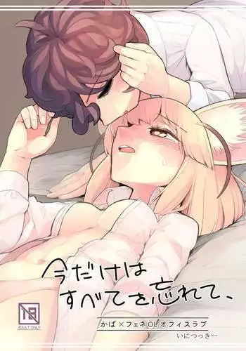 Ima dake wa Subete o Wasurete