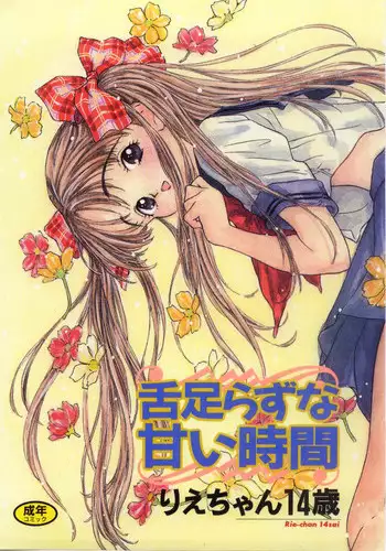[Rie-chan 14Sai] Shitatarazu na amai jikan