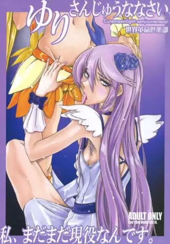 (C79) [Sekai Kakumei Club (Ozawa Reido)] Yuri-san 17-sai, Watashi, Madamada Geneki nan desu. (Heart Catch Precure!)