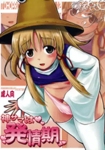 (Kouroumu 5) [Avion Village F (Fechi)] Kami-sama wa Hatsujouki (Touhou Project)