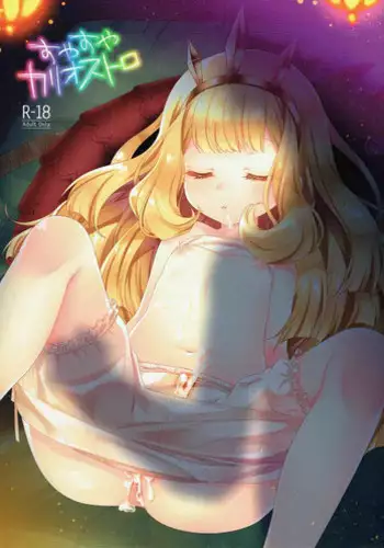 (COMIC1☆10) [cherry*pepper (Yukian)] Suyasuya Cagliostro (Granblue Fantasy)