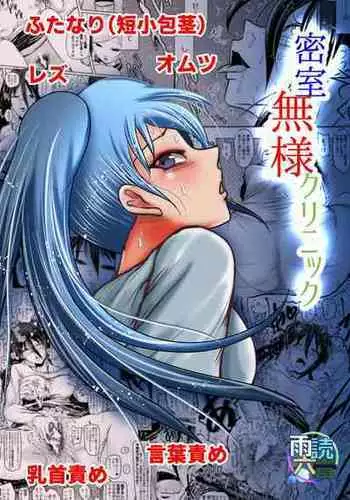 [Udokurokujou] Misshitsu Buzama Clinic [Digital]