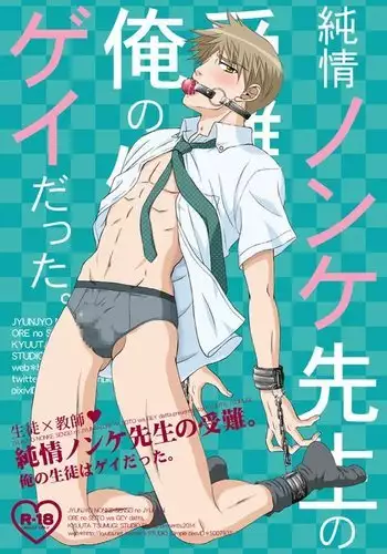 Junjou Nonke Sensei no Junan.~ Ore no Seito wa Geidatta.