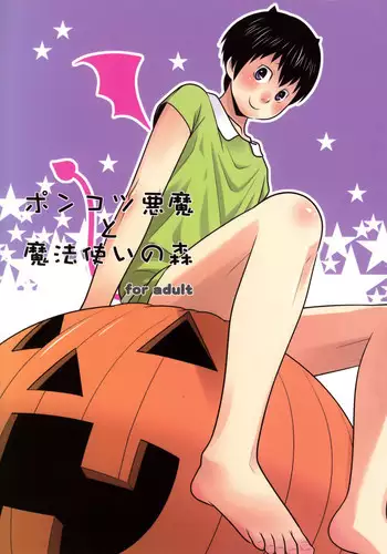 (C82) [380 (Sabawo)] Ponkotsu Akuma to Mahoutsukai no Mori