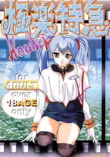 Gokuraku Tokkyuu KOUNEN