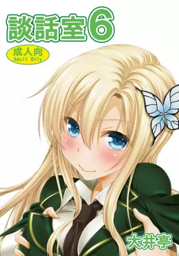 [Ooitei (Ooi Sakae)] Danwashitsu 6 (Boku wa Tomodachi ga Sukunai) [Digital]